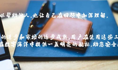   如何高效管理多个Tokenim钱包？探索背后的秘密与技巧！ / 

 guanjianci Tokenim钱包, 数字货币, 钱包管理, 加密技术 /guanjianci 

引言：数字货币的浪潮
在数字时代，虚拟货币如同海洋中的浪花，层出不穷，各具特色。Tokenim钱包作为一种新兴的数字资产管理工具，为用户提供了安全、便捷的存储方式。然而，随着数字资产的逐渐增多，越来越多的用户开始关注如何高效管理这多个钱包。管理多个Tokenim钱包，仿佛是在繁星点点的夜空中导航，既神秘又令人兴奋。

第一部分：为什么需要多个Tokenim钱包？
拥有多个Tokenim钱包的原因不外乎以下几点：
ul
    listrong安全性：/strong将资产分散在不同的钱包中，可以有效降低单点故障的风险。/li
    listrong隐私保护：/strong每个钱包可以对应不同的交易活动，更好地保护用户的隐私。/li
    listrong不同用途：/strong有些钱包专用于交易，有些则用于长期持有，每个钱包都有其特定的使命。/li
/ul
这样的管理方式，使得整体系统更为灵活，也让用户在面对市场波动时拥有更多的选择，如同在蜿蜒的山路上，拥有多个决策点。

第二部分：如何高效地使用多个Tokenim钱包
管理多个钱包，如同一个指挥家在演奏一场交响乐，那需要的是极高的协调能力。以下是一些高效管理的方法：

h41. 分类管理/h4
根据钱包的用途进行分类，将不同的钱包进行清晰的标识。例如，你可以将其分为“交易钱包”、“长期投资钱包”和“实验钱包”。这样的分类方式，犹如将不同的乐器放在指定的座位上，有助于快速找到所需的资产。

h42. 使用钱包管理工具/h4
借助钱包管理工具，用户可以实时监控多个钱包的状态，查看余额和交易记录。这些工具如同一面镜子，能够反映出用户在数字世界中的一切活动，帮助其做出更明智的决策。

h43. 定期审查与/h4
定期审查钱包中的资产配置，找出不再使用的旧钱包并进行清理，或是将闲置资产转移至更安全的地方。就像是在清理杂物，清爽的空间让人倍感舒适与自在。

第三部分：安全性的重要性
在数字资产的世界中，安全性无疑是最重要的考量。管理多个Tokenim钱包需要格外注意以下几点：

h41. 强密码设置/h4
每个钱包都应该设置复杂且独特的密码，使其免受黑客攻击的威胁。就像一把锁，只有配备了合适的钥匙，才能打开这扇通往财富大门的门。

h42. 定期备份/h4
定期备份钱包信息，以防数据丢失。备份的重要性就像一张后备票，在关键时刻保您安然无恙。

h43. 了解常见骗局/h4
熟知加密货币市场中的各种骗局，如钓鱼攻击等，保持警惕。就像一位成熟的探险家，懂得在未知的旅途中保护自己，才能安全抵达目的地。

第四部分：文化关联性与个人化表达
在加密货币不断发展的今天，Tokenim钱包的使用也与我们生活中的很多选择相连。管理这些钱包，犹如在生活的每个阶段之间的选择，伴随我们走过成长中的每一个瞬间。

h41. 比喻与隐喻的应用/h4
在探索数字资产的过程中，用户可将钱包管理比作烹饪美食。每个钱包就像是烹饪所需的不同食材，精心搭配、灵活运用，最终才能制作出美味佳肴。

h42. 故事分享/h4
许多用户都有过在加密市场上起起伏伏的经历，这些故事就像是数字生活中的各种片段，将人串联在一起。分享这些经验教训，不仅可以帮助他人，也让自己在回顾中加深理解。

第五部分：总结与展望
有效管理多个Tokenim钱包，不仅是一项技术活，更是一种艺术。这是对时间与精力的合理分配，也是对未来投资的智慧选择。随着技术的进步和市场的逐步成熟，用户在使用这些工具时，将变得更加灵活与自信。
在未来，数字金融可能会成为我们生活的常态，Tokenim钱包的管理将是每个人都需要掌握的一项技能。希望通过本文的探索，能为您在数字海洋中提供一盏明亮的航标，助您安全驶向财富的彼岸。

请让我知道是否需要进一步扩展某部分内容或进行特定的修改！