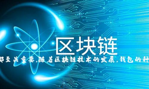   区块链世界的财富密码：揭开九大钱包的神秘面纱 / 

 guanjianci 区块链, 钱包, 加密货币, 数字资产 /guanjianci 

引言：区块链与钱包的关系
在当今数字化的时代，区块链技术如同一颗璀璨的宝石，吸引着世界的目光。而在这颗宝石的底部，钱包则如同将财富捧入掌心的小盒子，承载着我们辛辛苦苦所积累的数字资产。尽管钱包的种类琳琅满目，但其核心功能却是相似的：安全地存储和交易加密货币。本文将为您揭开九大区块链钱包的秘密，带您领略数字货币的世界。

第一部分：区块链钱包的基本概念
区块链钱包是使用公钥和私钥加密技术来管理和交易数字资产的工具。您可以把它想象成一个虚拟的“保险箱”，它不仅可以存储货币，还能进行加密和安全交易。钱包可以分为热钱包和冷钱包两种，热钱包在线，方便快捷，而冷钱包则如同金库般安全，适合长期存储。在选择合适的钱包时，我们要评估其安全性、易用性和支持的币种。

第二部分：热门钱包概述
在众多钱包中，有九款因其功能强大和用户友好而脱颖而出。下面我们将一一介绍这九大钱包，它们分别是：
ul
    li1. MetaMask/li
    li2. Coinbase Wallet/li
    li3. Trust Wallet/li
    li4. Ledger Nano S/li
    li5. Trezor/li
    li6. Exodus/li
    li7. Blockchain.com Wallet/li
    li8. Mycelium/li
    li9. Atomic Wallet/li
/ul

第三部分：九大钱包深入解析
h41. MetaMask/h4
MetaMask如同一扇通往区块链世界的窗户，它不仅支持以太坊和基于以太坊的代币，还可以与多个去中心化应用互动。其用户界面友好，使用方便，是初学者搭建加密资产的理想选择。

h42. Coinbase Wallet/h4
Coinbase Wallet，如同银行般的存在，安全性高且支持多种主流币种，让用户如同在家中舒适地管理自己的财富。它还支持直接与Coinbase平台连接，方便用户进行交易。

h43. Trust Wallet/h4
Trust Wallet这是一个开源的移动钱包，能够存储各种加密货币，并且与多个区块链协议兼容。它的安全性和匿名性让人信服，如同一把让你安心的钥匙，开启数字财富的大门。

h44. Ledger Nano S/h4
Ledger Nano S作为一款硬件钱包，提供了无与伦比的安全保障。它如同一台加密监测仪，时刻确保您的数字资产免受攻击，适合长期投资者使用。

h45. Trezor/h4
Trezor是另一个备受推崇的硬件钱包，它如同一个守卫，处处保护着您的私钥和数字资产。Trezor的用户界面，让每位用户都能轻松掌握。

h46. Exodus/h4
Exodus钱包提供了漂亮的用户界面和多币种支持，其功能如同一位精明的投资顾问，帮助用户把握市场机会，适合喜欢进行资产多样化的人士。

h47. Blockchain.com Wallet/h4
Blockchain.com Wallet作为业界老牌的钱包，安全性与便捷性兼具，犹如一位值得信赖的朋友，伴随用户在加密世界中航行。

h48. Mycelium/h4
Mycelium是专为比特币用户设计的一款移动钱包，其功能强大，保障用户资金安全，如同根植于大地的树木，根深叶茂。

h49. Atomic Wallet/h4
Atomic Wallet整合了去中心化的交易所（DEX），用户可以直接在钱包内进行交易，如同一站式的购物商场，简化了操作过程。

第四部分：如何选择适合自己的钱包
选择钱包就像挑选一个合适的家庭，既要考虑安全性，又要关注易用性。用户在选择时，可以根据以下几点进行评估：
ul
    li安全性：选择那些有良好安全记录和用户评价的钱包。/li
    li功能：根据自己的需求，选择适合的功能，如多币种支持、交换功能等。/li
    li用户体验：一个直观友好的界面能大大提升使用的愉悦感。/li
/ul

第五部分：总结与展望
在这个瞬息万变的数字货币时代，选择一款合适的钱包如同为自己的财富打下坚实的基础。无论您是投资新手还是资深玩家，选择合适的钱包都至关重要。随着区块链技术的发展，钱包的种类和功能将不断丰富，用户也将能在未来享受到更多便利。

总之，钱包不仅是资产的储存处，更是您与区块链世界连结的桥梁。希望本文能帮助您找到心仪的钱包，开启您的数字货币之旅！