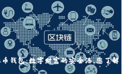 虚拟币钱包：数字财富的安全港，您了解多少？
