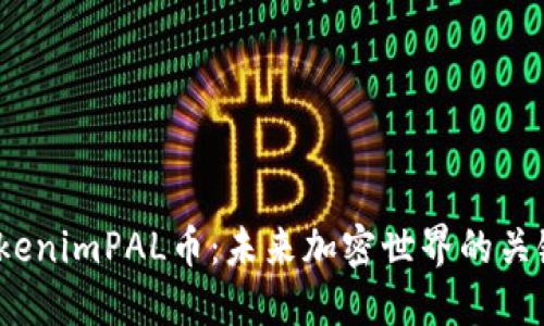 探索TokenimPAL币：未来加密世界的关键棋子？