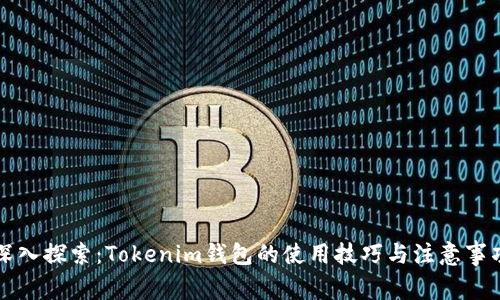 深入探索：Tokenim钱包的使用技巧与注意事项
