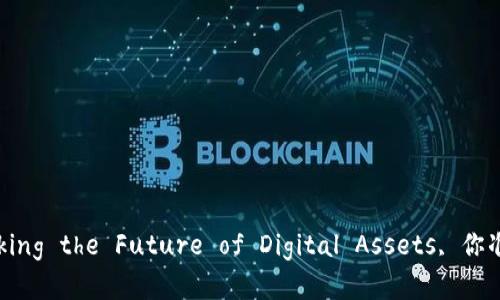 Tokenim开发：Unlocking the Future of Digital Assets, 你准备好迎接变革了吗？