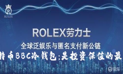 揭秘犇比特币BBC冷钱包：是投资保值的最佳选择吗？