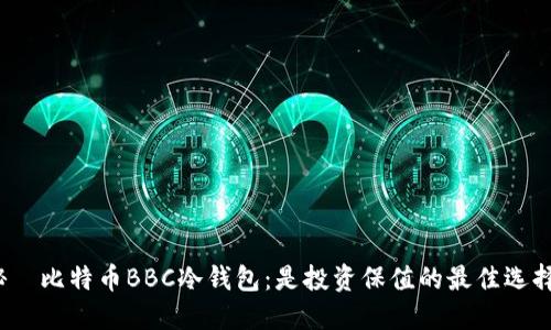 揭秘犇比特币BBC冷钱包：是投资保值的最佳选择吗？