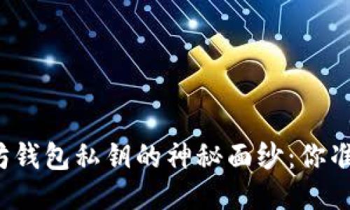 揭开以太坊钱包私钥的神秘面纱：你准备好了吗？