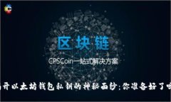 揭开以太坊钱包私钥的神