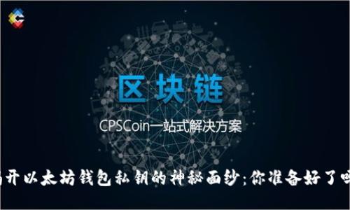 揭开以太坊钱包私钥的神秘面纱：你准备好了吗？