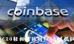   如何将Token从ERC20轻松转