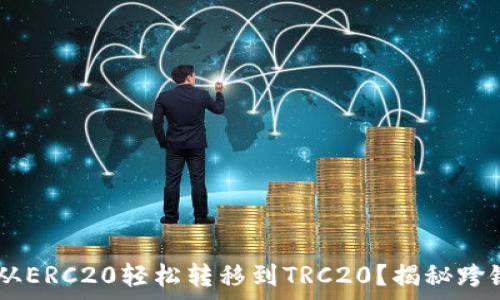  
如何将Token从ERC20轻松转移到TRC20？揭秘跨链之旅的奥秘！
