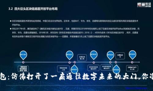 小蚁Neo钱包：仿佛打开了一扇通往数字未来的大门，你准备好了吗？