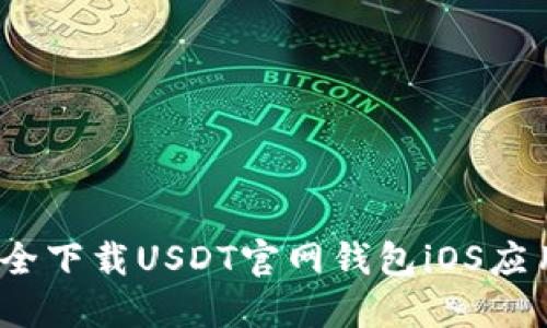 “即将揭晓：如何安全下载USDT官网钱包iOS应用？你准备好了吗？”