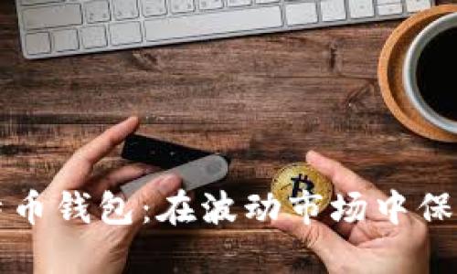 如何安抚比特币钱包：在波动市场中保持冷静的方法
