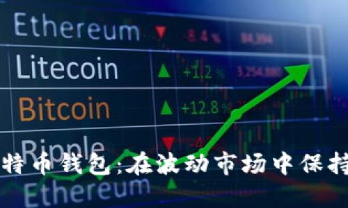 如何安抚比特币钱包：在波动市场中保持冷静的方法