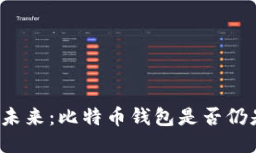 火币网的未来：比特币钱包是否仍是必需品？