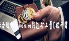 如何选择合适的Tokenim钱包