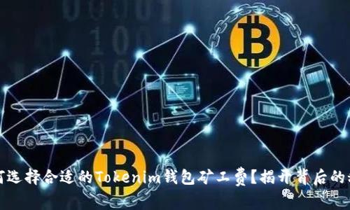 如何选择合适的Tokenim钱包矿工费？揭开背后的秘密