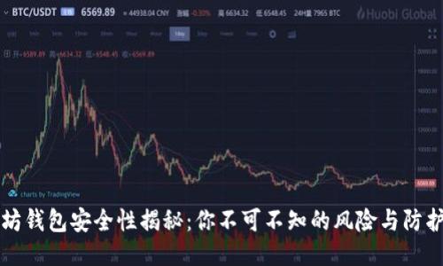以太坊钱包安全性揭秘：你不可不知的风险与防护策略