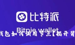 比特币轻钱包如何调用节