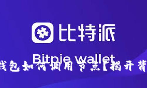 比特币轻钱包如何调用节点？揭开背后的秘密！