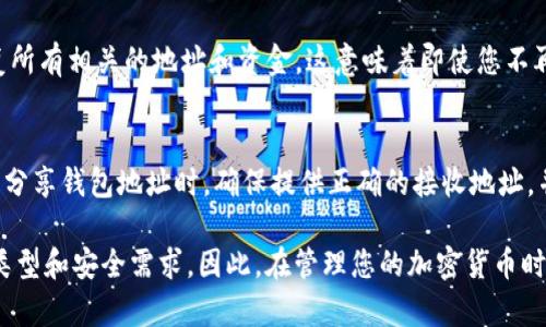 Tokenim钱包地址或任何加密钱包地址的变动主要取决于钱包的类型和使用场景。以下是一些要点，帮助你理解钱包地址是否会改变的几个因素：

1. 钱包类型
在不同类型的钱包中，地址的稳定性有所不同。比如，某些集中式钱包（如交易所钱包）通常为用户提供固定的钱包地址，而去中心化钱包（如MetaMask、Trust Wallet等）则可能生成新的地址。

2. 隐私和安全性
为了保护用户的隐私，许多去中心化钱包会在每次交易时生成新的地址。这种做法被称为“地址轮换”，其目的是为了减少交易跟踪的可能性。换句话说，您每次收到转账时，地址会有可能改变。

3. 交易的性质
如果您频繁地进行交易，可能会注意到钱包地址的变化。有些钱包在特定交易后会立即生成新的接收地址，而在小额转账或简单的转账中，可能会继续使用原来的地址。

4. 备份和恢复
即使钱包地址会变化，您在创建钱包时获得的助记词或私钥仍然能够恢复所有相关的地址和资金。这意味着即使您不再使用某个地址，您仍然可以通过助记词或私钥访问该地址上的资产。

5. 实际操作中的影响
对于用户来说，使用新的地址可能会影响支付和转账的便利性。因此，当您分享钱包地址时，确保提供正确的接收地址，并确认没有拼写错误，特别是在涉及大额资金时。

总的来说，Tokenim钱包地址是否会改变，主要取决于您使用的具体钱包类型和安全需求。因此，在管理您的加密货币时，了解如何安全、有效地使用您的钱包地址至关重要。