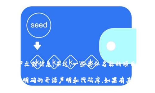 Tokenim 不是一个广为人知的开源软件。如果你指的是某个特定的软件或项目，可能需要提供更多的上下文或信息。不过，一些类似名称的项目，比如与区块链和加密货币相关的工具，有时会是开源的，但具体情况要看该项目的许可协议和发布信息。

如果你要了解一个特定的 Tokenim 项目是否为开源，建议查找其官方文档或 GitHub 页面，看看是否有明确的开源声明和代码库。如果有其他相关问题或需要更详细的信息，请继续提问！