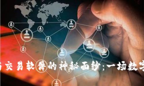 解密比特币钱包与交易软件的神秘面纱：一场数字货币的探险之旅！