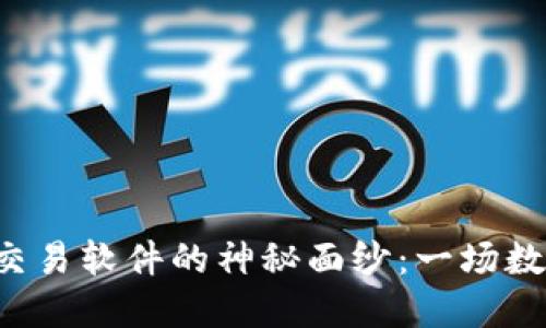 解密比特币钱包与交易软件的神秘面纱：一场数字货币的探险之旅！