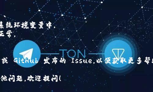 要安装 Tokenim，可以按照以下步骤进行：

### 1. 安装 Node.js
Tokenim 是一个基于 Node.js 的项目，因此需要确保你的系统中安装了 Node.js。你可以访问 [Node.js 官方网站](https://nodejs.org/) 下载并安装最新的 LTS 版本。

### 2. 安装 Git
Tokenim 的代码托管在 GitHub 上，使用 Git 可以方便地获取代码。确保你的电脑上安装了 Git，可以去 [Git 官方网站](https://git-scm.com/) 下载并安装。

### 3. 获取 Tokenim 源代码
打开终端（或命令提示符），然后使用 Git 克隆仓库：

```bash
git clone https://github.com/your-repo/tokenim.git
```

（请将 `https://github.com/your-repo/tokenim.git` 替换为 Tokenim 实际的仓库地址）

### 4. 安装依赖
在终端中切换到 Tokenim 的目录：

```bash
cd tokenim
```

然后使用 npm 安装项目所需的依赖：

```bash
npm install
```

### 5. 配置项目
根据项目的 README 文件，查看是否需要进行额外的配置。通常，你可能需要创建一个 `.env` 文件，并在其中设置环境变量。

### 6. 启动 Tokenim
最后，使用以下命令启动 Tokenim：

```bash
npm start
```

如果一切配置正确，你应该可以在浏览器中访问 Tokenim。

### 7. 常见问题
- **无法找到命令**：确保 Node.js 和 Git 已正确安装，并在系统环境变量中。
- **依赖安装失败**：检查终端中错误信息，确保你的网络连接正常。

### 其他信息
如果在安装过程中遇到的问题，建议查阅 Tokenim 的官方文档或 GitHub 发布的 Issue，以便获取更多帮助和支持。 

通过上述步骤，你应该能够顺利地安装并运行 Tokenim。如有其他问题，欢迎提问！