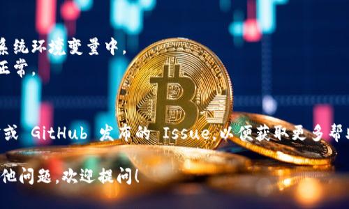 要安装 Tokenim，可以按照以下步骤进行：

### 1. 安装 Node.js
Tokenim 是一个基于 Node.js 的项目，因此需要确保你的系统中安装了 Node.js。你可以访问 [Node.js 官方网站](https://nodejs.org/) 下载并安装最新的 LTS 版本。

### 2. 安装 Git
Tokenim 的代码托管在 GitHub 上，使用 Git 可以方便地获取代码。确保你的电脑上安装了 Git，可以去 [Git 官方网站](https://git-scm.com/) 下载并安装。

### 3. 获取 Tokenim 源代码
打开终端（或命令提示符），然后使用 Git 克隆仓库：

```bash
git clone https://github.com/your-repo/tokenim.git
```

（请将 `https://github.com/your-repo/tokenim.git` 替换为 Tokenim 实际的仓库地址）

### 4. 安装依赖
在终端中切换到 Tokenim 的目录：

```bash
cd tokenim
```

然后使用 npm 安装项目所需的依赖：

```bash
npm install
```

### 5. 配置项目
根据项目的 README 文件，查看是否需要进行额外的配置。通常，你可能需要创建一个 `.env` 文件，并在其中设置环境变量。

### 6. 启动 Tokenim
最后，使用以下命令启动 Tokenim：

```bash
npm start
```

如果一切配置正确，你应该可以在浏览器中访问 Tokenim。

### 7. 常见问题
- **无法找到命令**：确保 Node.js 和 Git 已正确安装，并在系统环境变量中。
- **依赖安装失败**：检查终端中错误信息，确保你的网络连接正常。

### 其他信息
如果在安装过程中遇到的问题，建议查阅 Tokenim 的官方文档或 GitHub 发布的 Issue，以便获取更多帮助和支持。 

通过上述步骤，你应该能够顺利地安装并运行 Tokenim。如有其他问题，欢迎提问！