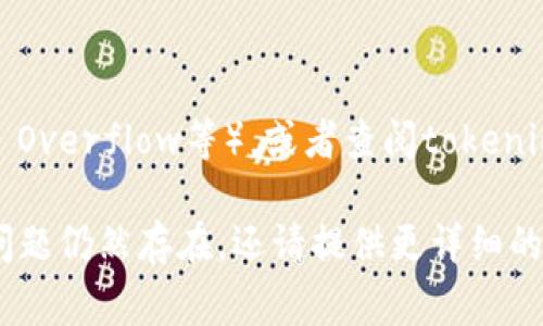 关于“tokenim打包失败”这个问题，可能涉及到多个方面。为了更好地帮助您，这里提供了一些常见的解决方法和思路，供您参考：

### 1. 检查环境配置
确保您的开发环境配置正确，包括：
- 正确安装Node.js和npm（或yarn）。
- 检查依赖包是否已正确安装，并且版本为兼容版本。
  
### 2. 查看错误日志
在尝试打包时，通常会有错误提示信息。仔细查看日志，寻找具体的错误信息。常见的错误可能涉及：
- 依赖项未找到
- 找不到模块
- 语法错误

### 3. 清理缓存
有时，由于缓存问题导致的打包失败。尝试运行以下命令清理npm缓存：
```bash
npm cache clean --force
```
然后重新安装依赖：
```bash
npm install
```

### 4. 依赖项冲突
检查您的`package.json`文件，确保没有版本冲突。如果有多个依赖包需要同一模块的不同版本，可能会导致打包失败。可以尝试：
```bash
npm ls
```
查看依赖树。

### 5. 编译选项
如果您的项目使用了TypeScript、Babel等工具，确保相关的配置文件（如`tsconfig.json`或`.babelrc`）的设置正确无误。有时，配置不当会导致类型或编译错误。

### 6. 打包工具的配置
如果您使用的是Webpack、Rollup等打包工具，检查其配置文件（如`webpack.config.js`）。不正确的配置可能导致打包失败，如输出路径配置错误，插件使用不当等。

### 7. Increasing Memory Limit
有时候，打包失败可能是由于Node.js进程的内存限制。您可以尝试增加Node.js的内存限制：
```bash
node --max_old_space_size=4096 node_modules/.bin/webpack
```

### 8. 尝试重置项目
如果以上步骤均未解决，尝试清空工程依赖和构建结果，重置项目：
```bash
rm -rf node_modules
rm package-lock.json
npm install
```

### 9. 求助社区或文档
如果问题依旧，建议查阅相关社区论坛（如GitHub issues、Stack Overflow等），或者查阅tokenim的官方文档，看看是否有类似问题和解决方案。

希望这些信息能够帮助您解决“tokenim打包失败”的问题。如果问题仍然存在，还请提供更详细的错误信息，以便进一步分析。