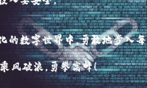 如何顺利升级你的比特币钱包？揭秘背后的注意事项！

比特币钱包, 升级, 安全, 使用指南/guanjianci

引言：数字财富的守护者
在当今数字经济时代，比特币钱包就像是你个人的银行，安全与便捷并存。然而，随着技术的不断进步以及安全需求的提升，定期升级你的比特币钱包成为了一项必不可少的任务。就像是对待自己的爱车，定期保养不仅能延长其使用寿命，还能提升驾驶体验。那么，你准备好要对你的比特币钱包进行一次全面的“保养”吗？

1. 为什么需要升级比特币钱包？
比特币钱包的升级通常因为以下几个原因：
ul
    listrong安全性提升：/strong随着网络攻击手段的不断进化，老旧钱包可能面临更高的安全风险。/li
    listrong新功能：/strong钱包软件的更新往往会加入一些新的功能，提升用户体验。/li
    listrong兼容性：/strong比特币网络本身会不断更新，升级钱包可以确保其正常运行。/li
/ul

2. 如何选择合适的比特币钱包？
不同的钱包适合不同的用户需求。你需要考虑以下几个方面：
ul
    listrong安全性：/strong选择那些有良好口碑和强大加密措施的钱包。/li
    listrong用户体验：/strong界面友好、操作简便的钱包能让你使用更方便。/li
    listrong支持的平台：/strong确保你选择的比特币钱包支持你的设备和操作系统。/li
/ul

3. 升级比特币钱包的步骤
在决定升级之前，确保你已备份好钱包数据，切勿在没有备份的情况下进行操作。以下是一般的升级步骤：

h43.1 备份钱包/h4
先找到钱包内的备份选项。一般情况下，你可以通过导出助记词或钱包文件进行备份。就像将美好回忆保存在相册中一样，你的比特币也需要一个安全的存储空间。

h43.2 下载最新版本/h4
访问钱包官方网站，下载最新版本的比特币钱包软件。在这里，请务必小心，确保你下载的是官方渠道的软件，而不是从不受信任的第三方网站。就像选择餐厅一样，可靠的地方才能保证食品的安全。

h43.3 安装新的钱包/h4
按照下载页面的指示进行安装，如果出现任何不明的提示，最好停止操作并查找相关解决方案，再进行进一步的操作。此时，你就像是踏入了一条未曾走过的小路，需谨慎行走。

h43.4 导入备份/h4
新钱包安装完毕后，进入设置选项，根据指示导入之前备份的数据。此时，你仿佛在连接自己与过去勇敢航行的海洋，让财富再次在你手中汇聚。

4. 安全提示
在整个升级过程中，注意以下几个安全提示：
ul
    listrong避免公共网络：/strong使用安全、私密的网络进行操作，避免公共Wi-Fi的使用。/li
    listrong设置强密码：/strong选择强而独特的密码，并定期更换。/li
    listrong双重认证：/strong启用双重身份验证，给你的财产上多一道安全锁。/li
/ul

5. 常见问题解答
尽管我们已提供了全面的升级指南，但在实际操作中，你仍可能会遇到一些问题。以下是一些常见问题及其解决方案：

h45.1 如果钱包无法启动怎么办？/h4
确保你下载的是最新版本，同时检查硬件和操作系统的兼容性。如果问题依旧，尝试联系客服获取支持。就像解决人际关系中的误会，沟通往往是最好的桥梁。

h45.2 如何确保我的比特币不会丢失？/h4
定期备份钱包数据，妥善保管助记词和私钥，将它们存储在安全的地方。此外，使用强而独特的密码和双重认证来保护你的钱包。

h45.3 升级后如何确认币是否安全？/h4
完成升级后，登录钱包并检查余额。如果一切正常，此外你可以进行小额转账来验证是否能顺利操作。像是测试一款新食谱，尝试小部分总比全盘投入要安全。

6. 小结
升级比特币钱包不仅是一项技术活动，更是你对个人数字资产的认真对待。像一位精明的管理者，时刻关注变化，以做到未雨绸缪。在这个迅速变化的数字世界中，勇敢地步入每一个未知的领域，与时间同行，为未来攒下更多的可能。希望通过这篇指南，你能够顺利完成比特币钱包的升级工作，确保你的数字财富安全无忧。

无论你是刚接触比特币的新手，还是已经积累了一定经验的用户，保持学习和更新是数字货币时代永恒不变的法则。期待你在未来的数字海洋中乘风破浪，勇攀高峰！