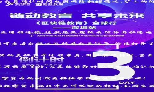 以太坊钱包：余额显示的时间之谜，你是否也曾好奇？

以太坊, 钱包余额, 区块链, 数字货币/guanjianci

一、引言
在数字货币的世界里，以太坊（Ethereum）因其智能合约功能而备受关注。然而，许多用户在使用以太坊钱包时常常会遇到一个疑问：我的钱包里什么时候才能看到余额？这个问题其实涵盖了区块链的运行机制和用户体验的多重因素。就像撕开一盒巧克力的包装，你永远不知道接下来会遇到什么样的味道，而在以太坊的世界里，余额的显示时间同样充满了悬念。

二、以太坊钱包的工作原理
在深入探讨余额显示的时间之前，我们先来了解一下以太坊钱包是如何工作的。以太坊的架构与传统银行系统截然不同，这就像是传统的邮局和网络邮件的区别。每一个以太坊钱包实际上只是一个地址，它记录着这个地址的所有交易和余额。

三、区块链与交易确认
以太坊的交易需要在区块链上被确认。就像是走进一家餐馆，你下单后需要等服务员送餐。在这种情况下，时间取决于厨房的忙碌程度和菜品的复杂性。区块链的交易确认时间也因网络拥堵情况、矿工的处理速度等因素而有所不同。通常，以太坊的交易确认时间在15秒到几分钟之间，但在网络高峰期，可能需要更长时间。

四、影响余额显示的因素
1. 链上确认：在链上确认的刚性时间，使得用户必须耐心等待。
2. 网络拥堵：就像早高峰的地铁一样，拥堵会导致通行时间延长。
3. 资金转账速度：转入与转出之间的时差，影响了实际看到余额的实时性。

五、以太坊钱包的类型
以太坊钱包有多种类型，包括热钱包和冷钱包，每种钱包的操作流程和使用体验都不尽相同。热钱包（在线钱包）能够即时显示余额，而冷钱包（硬件钱包）则需要先进行连接，这就像是用纸质信件与快速电子邮件的对比，让用户更需耐心等待。

六、如何查询以太坊钱包余额
想要知道自己的以太坊余额，可以通过区块链浏览器（如Etherscan）来查看。这就好比在书店内翻阅自己的阅读记录，轻松获取信息。只需输入你的钱包地址，便可查看余额以及所有交易记录，仿佛打开了一本详细的账本。

七、余额显示的心理体验
等待余额显示的过程往往会引发用户的期待与焦虑。就如同期待节日的礼物，有些人会因不确定而感到焦虑，甚至怀疑交易是否成功。然而，正如哲学家所说，生活的美好在于过程本身。用户在等待时，甚至可以借此思考数字货币的未来及其潜在的应用场景。

八、总结与未来展望
随着区块链技术的进步，以太坊的用户体验也在不断升级。未来，余额显示的速度和准确性都有望得到改善，就像科技让生活的便利不断提升一样。用户也许将不再需要等待，而是能够即时获得交易确认的反馈。

九、互动讨论
你在使用以太坊钱包的过程中，是否也经历过余额显示的“等待时光”？你是如何应对这种焦急的等待的？在评论区分享你的经验，让我们共同探讨如何在这个数字货币的时代更好地管理和使用资产吧！

通过这种结构化的内容，用户不仅能理解以太坊钱包的余额显示机制，还能感受到技术与生活的微妙联系。无论是技术的复杂性，还是用户的心理体验，都是这场数字货币旅程中不可或缺的部分，如同生活的每一盒巧克力，让人期待又神秘。