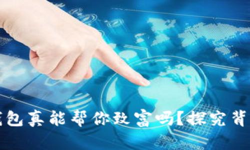 区块链钱包真能帮你致富吗？探究背后的秘密