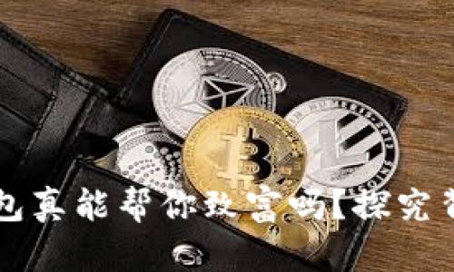 区块链钱包真能帮你致富吗？探究背后的秘密