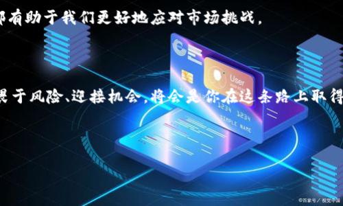   在优盾钱包中交易比特币：你准备好进入加密世界了吗？ / 

 guanjianci 优盾钱包, 比特币交易, 加密货币, 钱包安全 /guanjianci 

### 内容主体大纲

1. 引言
   - 简要介绍比特币及其重要性
   - 提出主题：为何优盾钱包是交易比特币的理想选择

2. 什么是优盾钱包？
   - 优盾钱包的基本概念
   - 优盾钱包的功能与特色
   - 安全性与用户体验的重要性

3. 进入加密货币的第一步：注册优盾钱包
   - 注册流程的详细说明
   - 注意事项与安全建议
   - 常见问题解答

4. 如何在优盾钱包中交易比特币？
   - 购买比特币的步骤
   - 出售比特币的流程
   - 交易手续费和时间的概述

5. 加密货币交易中的风险与机遇
   - 市场波动的解析
   - 如何管理风险
   - 长期投资与短期交易的对比

6. 理解比特币的未来发展
   - 当前市场趋势
   - 政策与技术的影响
   - 个人和社会的看法

7. 用户反馈与经验分享
   - 实际用户的案例
   - 优盾钱包的成功故事与挑战
   - 提高交易成功率的技巧

8. 结语
   - 总结比特币交易的重要性
   - 鼓励读者开始自己的比特币交易之旅

---

### 详细内容

1. 引言

在数字经济日益发展的今天，比特币早已不再是一个陌生的名字。犹如生活中的一盒巧克力，令人期待却又充满未知，每一次交易都可能带来惊喜或失望。但为何越来越多人选择优盾钱包作为他们交易比特币的首选呢？在这篇文章中，我们将揭开优盾钱包的神秘面纱，带你深入了解如何在这个加密货币的世界中交易比特币，感受数字资产所带来的财富机遇。

2. 什么是优盾钱包？

优盾钱包可以被视作一个数字化的保险箱，它保存着你的加密资产并为交易提供了安全平台。想象一下，优盾钱包就像是一个高科技的银行，拥有先进的保安设备，确保每一位用户的资产安全。优盾钱包不仅提供了存储功能，还有便捷的交易接口，让用户可以轻松地进行比特币买卖。

它的特色在于安全性和易用性。采用先进的Encryption技术、双重认证以及冷存储方式，确保用户的每一笔交易都是安全的。同时，其用户友好的界面设计，让新手也能迅速上手，无需复杂的操作流程。

3. 进入加密货币的第一步：注册优盾钱包

在进入比特币交易的第一步，你需要先注册一个优盾钱包账户。这个过程就像在开一家专属于自己的商店，从填写基本信息到验证身份，每个步骤都是为了确保您的账户安全。

注册时，建议使用复杂且难以猜测的密码，并开启双重认证，以增加账户的安全性。注册完成后，你将收到一封确认邮件，步骤完成后，你就可以开始探索这个充满未知的数字世界了。

4. 如何在优盾钱包中交易比特币？

在优盾钱包中交易比特币的步骤相对简单。购买比特币时，你需要选择购买的金额，然后通过绑定的银行账户或其他支付方式完成付款。完成后，你的比特币将会立即转入你的优盾钱包中。

而如果你想出售比特币，只需选择出售选项，输入你希望出售的金额，系统会自动计算出对应的交易金额，让你清晰了解此次交易的利润和手续费，几分钟内便可完成。

5. 加密货币交易中的风险与机遇

像每一次投资一样，加密货币交易也充满了风险与机遇。市场的波动和不确定性，就像潮水般起伏不定。想象一下，你的比特币价格可能在一夜之间翻倍，亦或是骤然下跌，带来极大的惊喜或失落。面对这样的情况，如何管理风险便显得尤为重要。

可以考虑建立一个合理的投资组合，将资本分散投资于不同的加密货币，以降低整体风险。此外，长期持有与短期交易的策略也各有千秋，值得用户根据个人的风险承受能力与市场分析进行选择。

6. 理解比特币的未来发展

随着技术的进步，比特币的未来发展前景也让人充满期待。从全球范围内法律法规的完善，到技术底层的创新，比特币作为数字货币的领头羊，正在以令人瞩目的速度前进。而这种发展不仅体现在价格上，还包括人们的使用习惯、投资理念的变化。

作为投资者，我们需要关注市场的变化，从而做出合理判断。通过分析市场趋势，掌握政策与技术的动态变化，个人也可以在这个充满机遇的领域中找到自己的位置。

7. 用户反馈与经验分享

在优盾钱包的使用过程中，许多用户分享了他们的故事。有些人通过比特币获得了丰厚的利润，而另一些人在经历了震荡市场时也遭受了损失。这些真实案例让我们意识到了市场的不可预测性。

但实际上，绝大多数人都可以通过合理的交易策略、持续的学习与实践，提高自己在加密交易中的成功率。比如，定期跟踪市场数据、参与讨论群体分享经验，都有助于我们更好地应对市场挑战。

8. 结语

总而言之，交易比特币的旅程就像是一场无尽的探索。无论你是初识加密货币领域的新手，还是已有经验的投资者，优盾钱包都是一个值得你信赖的伙伴。无畏于风险、迎接机会，将会是你在这条路上取得成功的关键。从现在开始，勇敢迈出这一步，开启你自己的比特币交易之旅，抓住那个时代的浪潮吧！

--- 

希望上述内容可以为你提供清晰的思路与丰富的信息，使得大众用户能够轻松理解优盾钱包交易比特币的所有细节！