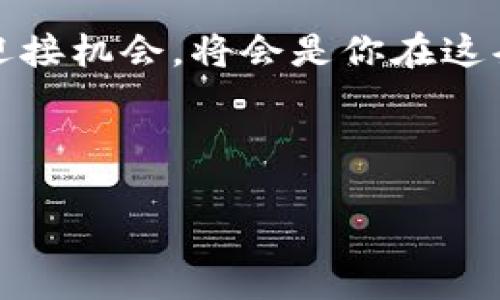   在优盾钱包中交易比特币：你准备好进入加密世界了吗？ / 

 guanjianci 优盾钱包, 比特币交易, 加密货币, 钱包安全 /guanjianci 

### 内容主体大纲

1. 引言
   - 简要介绍比特币及其重要性
   - 提出主题：为何优盾钱包是交易比特币的理想选择

2. 什么是优盾钱包？
   - 优盾钱包的基本概念
   - 优盾钱包的功能与特色
   - 安全性与用户体验的重要性

3. 进入加密货币的第一步：注册优盾钱包
   - 注册流程的详细说明
   - 注意事项与安全建议
   - 常见问题解答

4. 如何在优盾钱包中交易比特币？
   - 购买比特币的步骤
   - 出售比特币的流程
   - 交易手续费和时间的概述

5. 加密货币交易中的风险与机遇
   - 市场波动的解析
   - 如何管理风险
   - 长期投资与短期交易的对比

6. 理解比特币的未来发展
   - 当前市场趋势
   - 政策与技术的影响
   - 个人和社会的看法

7. 用户反馈与经验分享
   - 实际用户的案例
   - 优盾钱包的成功故事与挑战
   - 提高交易成功率的技巧

8. 结语
   - 总结比特币交易的重要性
   - 鼓励读者开始自己的比特币交易之旅

---

### 详细内容

1. 引言

在数字经济日益发展的今天，比特币早已不再是一个陌生的名字。犹如生活中的一盒巧克力，令人期待却又充满未知，每一次交易都可能带来惊喜或失望。但为何越来越多人选择优盾钱包作为他们交易比特币的首选呢？在这篇文章中，我们将揭开优盾钱包的神秘面纱，带你深入了解如何在这个加密货币的世界中交易比特币，感受数字资产所带来的财富机遇。

2. 什么是优盾钱包？

优盾钱包可以被视作一个数字化的保险箱，它保存着你的加密资产并为交易提供了安全平台。想象一下，优盾钱包就像是一个高科技的银行，拥有先进的保安设备，确保每一位用户的资产安全。优盾钱包不仅提供了存储功能，还有便捷的交易接口，让用户可以轻松地进行比特币买卖。

它的特色在于安全性和易用性。采用先进的Encryption技术、双重认证以及冷存储方式，确保用户的每一笔交易都是安全的。同时，其用户友好的界面设计，让新手也能迅速上手，无需复杂的操作流程。

3. 进入加密货币的第一步：注册优盾钱包

在进入比特币交易的第一步，你需要先注册一个优盾钱包账户。这个过程就像在开一家专属于自己的商店，从填写基本信息到验证身份，每个步骤都是为了确保您的账户安全。

注册时，建议使用复杂且难以猜测的密码，并开启双重认证，以增加账户的安全性。注册完成后，你将收到一封确认邮件，步骤完成后，你就可以开始探索这个充满未知的数字世界了。

4. 如何在优盾钱包中交易比特币？

在优盾钱包中交易比特币的步骤相对简单。购买比特币时，你需要选择购买的金额，然后通过绑定的银行账户或其他支付方式完成付款。完成后，你的比特币将会立即转入你的优盾钱包中。

而如果你想出售比特币，只需选择出售选项，输入你希望出售的金额，系统会自动计算出对应的交易金额，让你清晰了解此次交易的利润和手续费，几分钟内便可完成。

5. 加密货币交易中的风险与机遇

像每一次投资一样，加密货币交易也充满了风险与机遇。市场的波动和不确定性，就像潮水般起伏不定。想象一下，你的比特币价格可能在一夜之间翻倍，亦或是骤然下跌，带来极大的惊喜或失落。面对这样的情况，如何管理风险便显得尤为重要。

可以考虑建立一个合理的投资组合，将资本分散投资于不同的加密货币，以降低整体风险。此外，长期持有与短期交易的策略也各有千秋，值得用户根据个人的风险承受能力与市场分析进行选择。

6. 理解比特币的未来发展

随着技术的进步，比特币的未来发展前景也让人充满期待。从全球范围内法律法规的完善，到技术底层的创新，比特币作为数字货币的领头羊，正在以令人瞩目的速度前进。而这种发展不仅体现在价格上，还包括人们的使用习惯、投资理念的变化。

作为投资者，我们需要关注市场的变化，从而做出合理判断。通过分析市场趋势，掌握政策与技术的动态变化，个人也可以在这个充满机遇的领域中找到自己的位置。

7. 用户反馈与经验分享

在优盾钱包的使用过程中，许多用户分享了他们的故事。有些人通过比特币获得了丰厚的利润，而另一些人在经历了震荡市场时也遭受了损失。这些真实案例让我们意识到了市场的不可预测性。

但实际上，绝大多数人都可以通过合理的交易策略、持续的学习与实践，提高自己在加密交易中的成功率。比如，定期跟踪市场数据、参与讨论群体分享经验，都有助于我们更好地应对市场挑战。

8. 结语

总而言之，交易比特币的旅程就像是一场无尽的探索。无论你是初识加密货币领域的新手，还是已有经验的投资者，优盾钱包都是一个值得你信赖的伙伴。无畏于风险、迎接机会，将会是你在这条路上取得成功的关键。从现在开始，勇敢迈出这一步，开启你自己的比特币交易之旅，抓住那个时代的浪潮吧！

--- 

希望上述内容可以为你提供清晰的思路与丰富的信息，使得大众用户能够轻松理解优盾钱包交易比特币的所有细节！