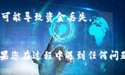 为了将火币网的USDT转到Tokenim，您需要按照以下步骤进行操作：

1. **准备工作**：
   - 确保您在火币网和Tokenim平台都有账号。
   - 如果还没有Tokenim账号，您需要先注册一个。

2. **获取Tokenim的USDT钱包地址**：
   - 登录您的Tokenim账户。
   - 找到充值或资金管理选项。
   - 选择USDT，并复制显示的USDT钱包地址。

3. **登录火币网**：
   - 访问火币网并登录到您的账户。
   - 如果您还没有登录，需要输入您的注册信息进行登录。

4. **选择提现选项**：
   - 在火币网的主页，找到“资产”选项，选择“提现”。
   - 选择要提现的资产类型（USDT）。

5. **填写提现信息**：
   - 在提现页面，粘贴您从Tokenim复制的USDT钱包地址。
   - 输入要提现的数量。
   - 确认网络选择（例如，选择ERC20或TRC20，根据您的USDT钱包地址所在的网络）。

6. **确认与提交**：
   - 仔细检查您填写的信息，确保地址和数量无误。
   - 进行必要的安全验证，例如短信验证码或谷歌验证码。
   - 点击确认，以提交提现请求。

7. **检查交易状态**：
   - 交易提交后，您可以在火币网上查看提现记录。
   - 同时也可以登录Tokenim，查看USDT是否到账。

8. **注意事项**：
   - 请务必检查您输入的Tokenim地址是否正确，错误的地址可能导致资金丢失。
   - 在进行大额转账前，建议先转账少量USDT进行测试。

通过以上步骤，您应该可以将USDT成功转到Tokenim平台上。如果您在过程中遇到任何问题，可以查看火币网和Tokenim的帮助中心或客户支持寻求帮助。