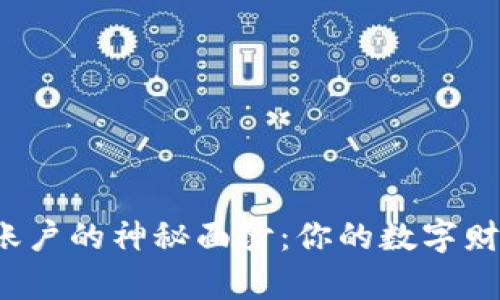 揭开区块链钱包账户的神秘面纱：你的数字财富如何安全存储？