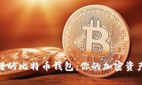 探索最靠谱的比特币钱包：你的加密资产安全之道