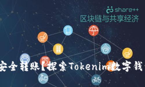 在数字时代，如何安全转账？探索Tokenim数字钱包的转账追踪秘辛