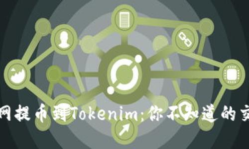 从火币网提币到Tokenim：你不知道的交易秘密