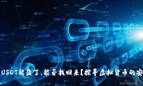 冷钱包USDT被盗了，能否找回来？探寻虚拟货币的安全边界
