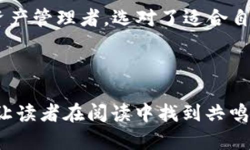 区块链监控钱包：在数字资产世界中的“透明护航”软件

jiaoti区块链监控钱包：揭开你不知道的秘密！/jiaoti

区块链, 钱包监控, 数字资产, 安全管理/guanjianci

---

引言：数字资产的守护者

在今天这个数字化的时代，区块链技术已经深入人心，成为许多投资者和技术爱好者关注的焦点。区块链监控钱包就是这个数字资产生态系统中的一位“透明护航者”。它不仅能够提供安全的资产管理，还能让用户实时掌握资产的动态。

一、什么是区块链监控钱包？

区块链监控钱包，字面意思就是用于监控区块链资产的工具。这种软件具备实时跟踪和分析各种数字货币信息的功能，用户可以方便地查看自己钱包中的资产状态、交易记录以及各项财务数据。它就像是一个全方位的财务顾问，帮助用户更好地理解自己的数字资产处于怎样的状况。

二、区块链监控钱包的主要功能

h41. 实时监控/h4
想象一下，如果生活中的每一笔支出都能像视频游戏一样实时记录和更新，会有什么感觉？区块链监控钱包正是这样的存在。它能够实时显示用户各类数字资产的当前状态，包括交易记录、余额、资产波动等。这种透明性为用户带来安全感，就像翱翔在天空中的鸟儿，能够随时观察到地面的变化。

h42. 提供安全提醒/h4
区块链监控钱包能够设定阈值，一旦发现可疑活动或资金流动异常，立即发出警报。这就像你家的门铃，任何异常都会让你立刻警觉。通过这种方式，用户能够及时采取措施保护自己的资产安全。

h43. 资产分析与管理/h4
许多人在寻找收入机会时，就像是猎人追寻猎物。区块链监控钱包不仅能显示实时的资产流动，还能对资产进行分析，为用户提供资产配置的建议。这种智能分析帮助用户像机械师精细调教机器一样，自己的投资策略。

h44. 多种数字货币支持/h4
如今市面上的数字货币种类繁多，就像是星空中的无数星星。区块链监控钱包支持多种主流和小众数字货币，让用户能在广阔的投资海洋中自由遨游，而不受限制。

三、区块链监控钱包的使用场景

h41. 投资者的助手/h4
许多投资者在对资产进行监控时，就像是指挥家指挥一场宏大的交响乐。区块链监控钱包能帮助投资者实时掌握市场动态，为其投资决策提供有力的数据支持。

h42. 企业财务管理/h4
对于企业来说，管理数字资产就如同驾驶一辆跑车，既需要速度也需要稳定性。使用区块链监控钱包，企业可以监控每一笔交易，确保资产流动的透明与合规。

h43. 保障个人财务安全/h4
在数字货币的世界中，个人的财务安全像是悬在空中的平衡木，需要时刻保持稳定。区块链监控钱包为个人用户提供了实时监控和安全评估，让他们在波动的市场中保持理智和冷静。

四、选择合适的区块链监控钱包

h41. 界面友好/h4
选择一款区块链监控钱包，就好比选择一双合适的鞋子。界面友好、操作简单的软件能够降低用户的学习曲线，让他们更快速地融入数字资产的世界。

h42. 安全性/h4
安全性是选择监控钱包的核心要素，犹如一把利剑，只有确保其锋利和坚固，才能在关键时刻削断风险。选择那些提供多重身份验证和加密技术的钱包，可以为用户的资产提供更强有力的保护。

h43. 用户评价和社区支持/h4
在社交媒体盛行的今天，用户评价是选择监控钱包的重要依据。就像是餐厅的评论一样，好的评价往往能为我们指引方向。因此，用户应选择那些在社区中获得良好评价的钱包。

五、展望未来：区块链监控钱包的演变

随着区块链技术的发展，区块链监控钱包必将与新技术结合，变得更加智能化。在未来，或许它不仅能够监控数字资产，还可以通过人工智能分析市场趋势，给出更加精确的投资建议。就如同一位智慧的老者，给予年轻投资者指引，帮助他们在投资的道路上走得更加稳健。

总结：把握数字资产的未来

在这个数字资产飞速发展的时代，区块链监控钱包为我们提供了便利和安全的保障。无论你是一个新手投资者，还是一位经验丰富的资产管理者，选对了适合自己的监控工具，就能够在波澜壮阔的数字货币海洋中，乘风破浪，稳健前行。

--- 

以上内容围绕“区块链监控钱包”主题进行了详细的讨论和分析。同时，通过比喻和隐喻的手法，提高了文本的表现力和感染力，希望能让读者在阅读中找到共鸣与思考。这样不仅能有助于用户了解这款软件的作用，也能为搜索引擎提供支持。