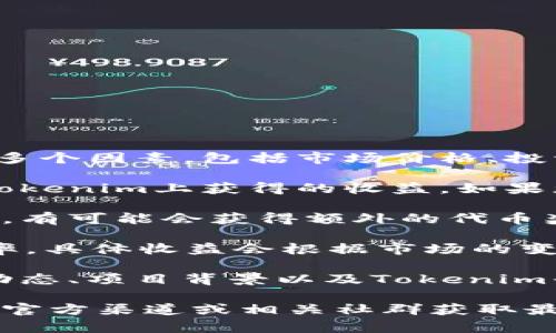 关于ATOM（Cosmos代币）在Tokenim平台上的收益情况，通常是依赖于多个因素，包括市场价格、投资策略和持有时间等。以下是一些关键点供您参考：

1. **市场价格波动**: 代币的市场价格会随时波动，这可能影响您在Tokenim上获得的收益。如果您在价格较低时购入并在价格上涨时卖出，您可以获得资本收益。

2. **流动性挖矿**: 如果您选择将ATOM质押（Staking）或提供流动性，有可能会获得额外的代币奖励。这通常需要您了解平台的具体质押机制和收益率。

3. **年化收益率（APY）**: Tokenim这样的平台通常会提供年化收益率，具体收益会根据市场的变化而不同。您需要查看最新的年化收益率信息，以了解目前的收益情况。

4. **其他投资因素**: 投资加密货币通常伴随较高风险，建议对市场动态、项目背景以及Tokenim平台的信誉进行充分调查和分析。

如果您希望获取具体的收益数字或详细信息，建议直接访问Tokenim的官方渠道或相关社群获取最新数据和公告。