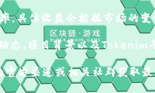 关于ATOM（Cosmos代币）在Tokenim平台上的收益情况，通常是依赖于多个因素，包括市场价格、投资策略和持有时间等。以下是一些关键点供您参考：

1. **市场价格波动**: 代币的市场价格会随时波动，这可能影响您在Tokenim上获得的收益。如果您在价格较低时购入并在价格上涨时卖出，您可以获得资本收益。

2. **流动性挖矿**: 如果您选择将ATOM质押（Staking）或提供流动性，有可能会获得额外的代币奖励。这通常需要您了解平台的具体质押机制和收益率。

3. **年化收益率（APY）**: Tokenim这样的平台通常会提供年化收益率，具体收益会根据市场的变化而不同。您需要查看最新的年化收益率信息，以了解目前的收益情况。

4. **其他投资因素**: 投资加密货币通常伴随较高风险，建议对市场动态、项目背景以及Tokenim平台的信誉进行充分调查和分析。

如果您希望获取具体的收益数字或详细信息，建议直接访问Tokenim的官方渠道或相关社群获取最新数据和公告。