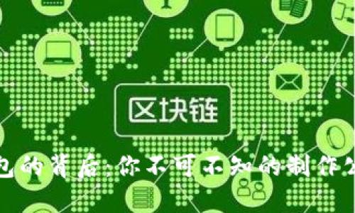 揭秘区块链钱包的背后：你不可不知的制作公司与未来趋势