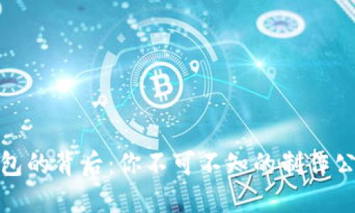 揭秘区块链钱包的背后：你不可不知的制作公司与未来趋势
