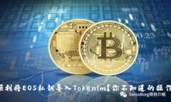 如何顺利将EOS私钥导入T