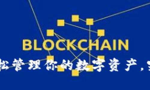 USDT：用火币钱包轻松管理你的数字资产，究竟隐藏着什么秘密？