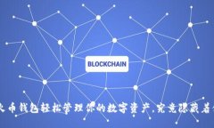 USDT：用火币钱包轻松管理